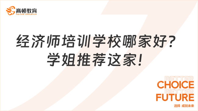 经济师培训学校哪家好？学姐推荐这家！