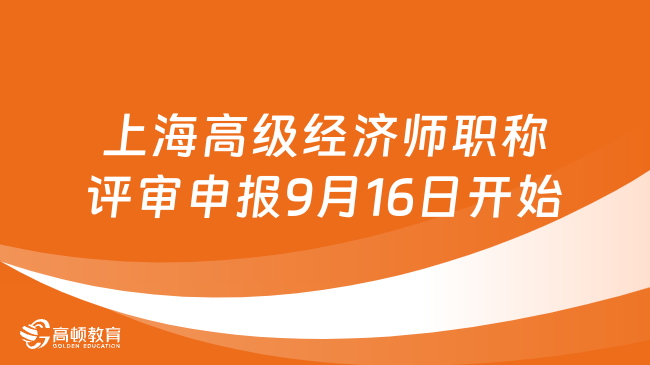 2024年上海高级经济师职称评审申报9月16日开始！