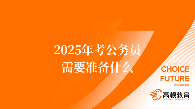 2025年考公务员需要准备什么？学姐分享