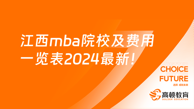 江西mba院校及費(fèi)用一覽表2024最新！2所僅3.6萬