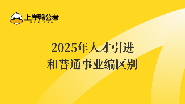 2025年人才引进和普通事业编区别