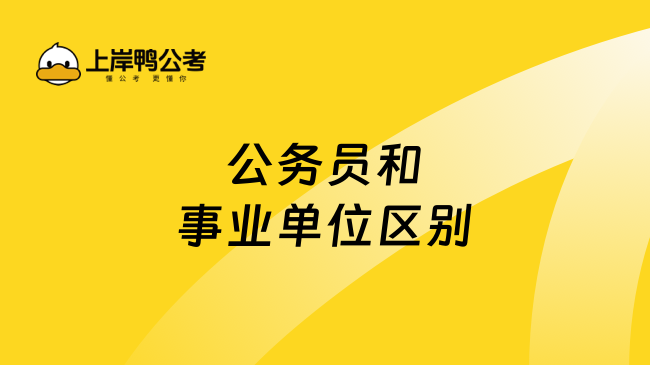 公务员和事业单位区别有哪一些？学姐分享