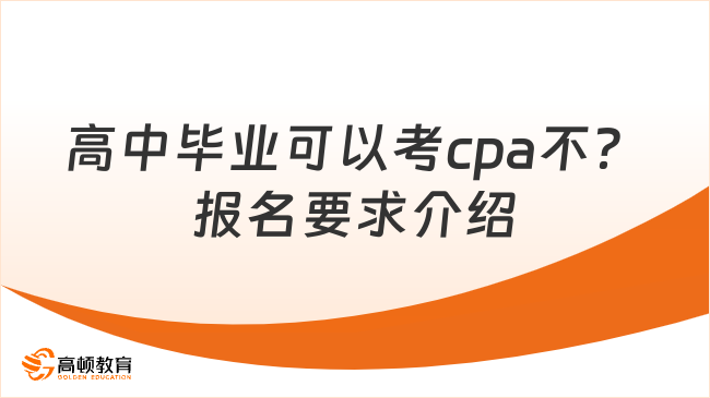 高中畢業(yè)可以考cpa不？報名要求介紹