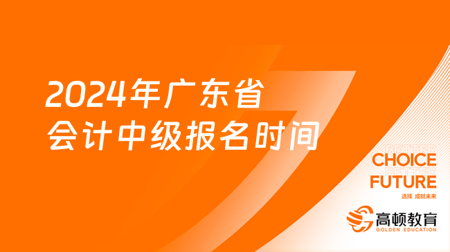 2024年廣東省會計(jì)中級報名時間