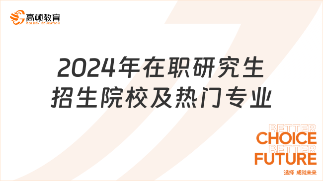 盤點！2024年在職研究生招生院校及熱門專業(yè)一覽！