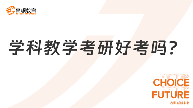 学科教学考研好考吗？考试科目有几门？