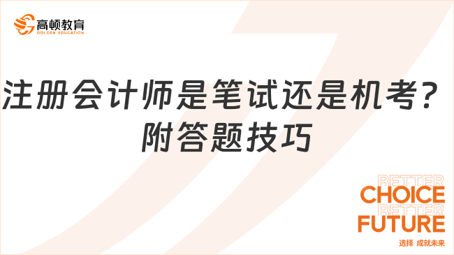 注册会计师是笔试还是机考？附答题技巧