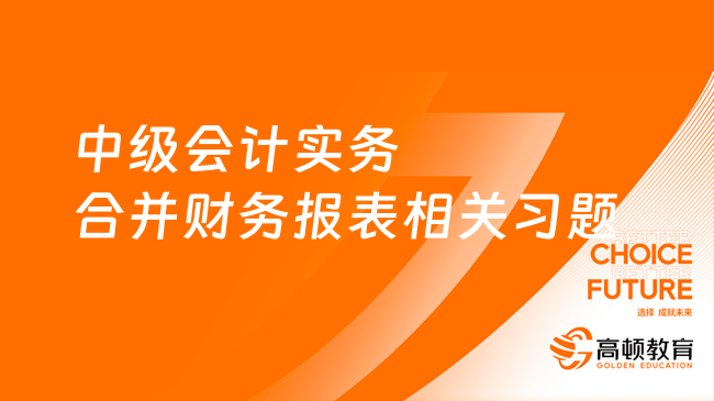 中級會計實務合并財務報表相關習題