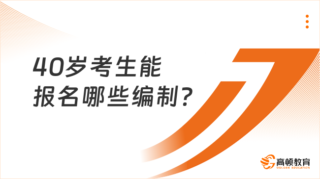 40岁能考哪些编制？这一地方45岁能考公务员！附汇总整理