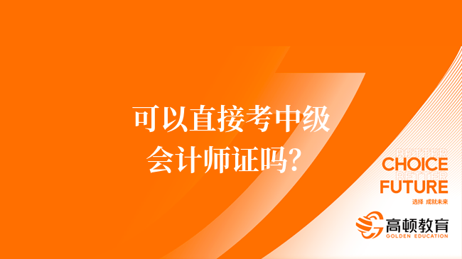 可以直接考中级会计师证吗？小白必看！