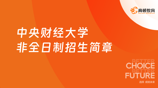 點(diǎn)擊查看！2025年中央財(cái)經(jīng)大學(xué)非全日制招生簡章