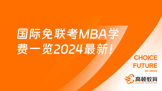 国际免联考MBA学费一览2024最新！点击查看