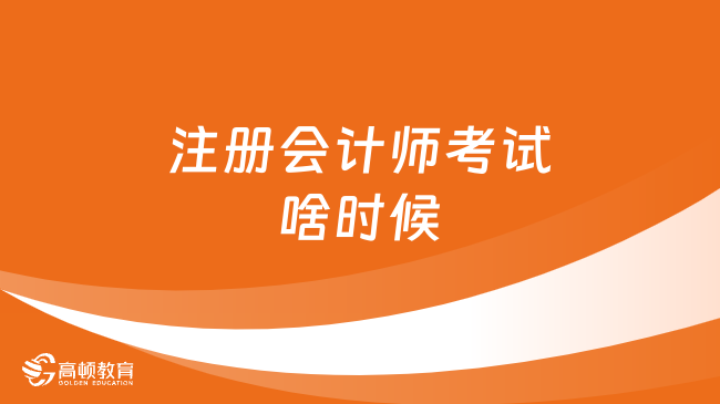 注册会计师考试啥时候？一般8月！附2024年考试安排！