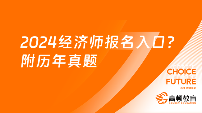 2024经济师报名入口？备考资料下载