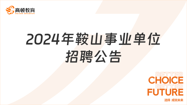 限应届！2024年鞍山事业单位招聘公告出了（50人）