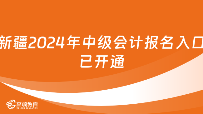 新疆2024年中級會計報名入口已開通，立即報名！