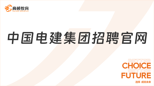 中國(guó)電建集團(tuán)招聘官網(wǎng)，一文看明白！