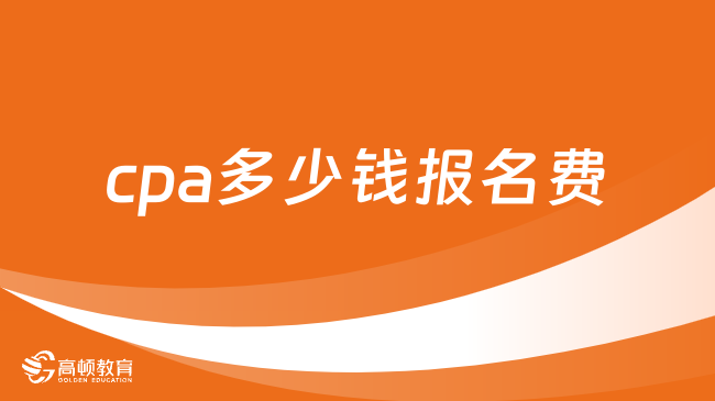 cpa多少錢報(bào)名費(fèi)