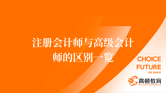 注冊會計師與高級會計師的區(qū)別一覽，速看！