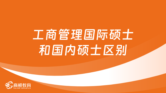 工商管理國際碩士和國內(nèi)碩士區(qū)別