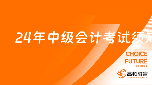 24年中級會計考試需要了解哪些內(nèi)容？