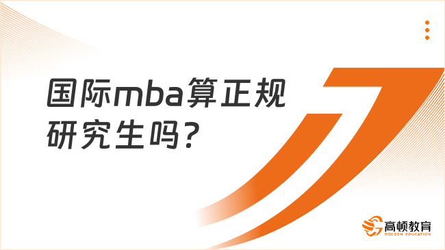 国际mba算正规研究生吗？靠谱吗？