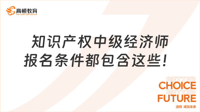 知识产权中级经济师报名条件都包含这些！