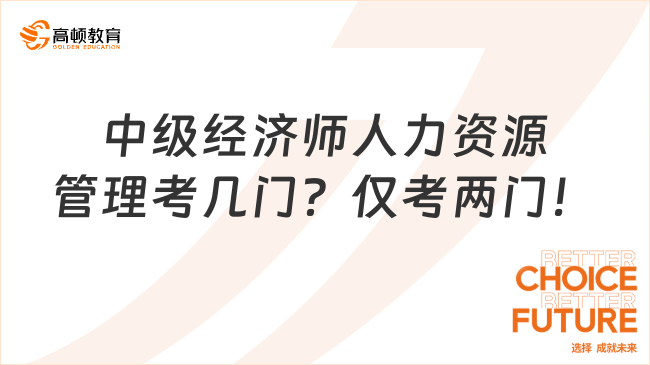 中級經(jīng)濟(jì)師人力資源管理考幾門？僅考兩門！