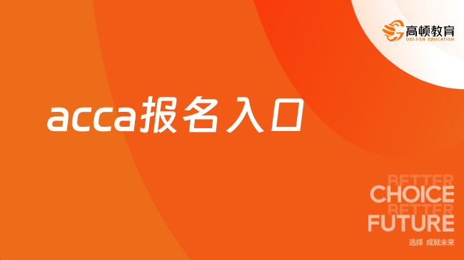 acca報名入口