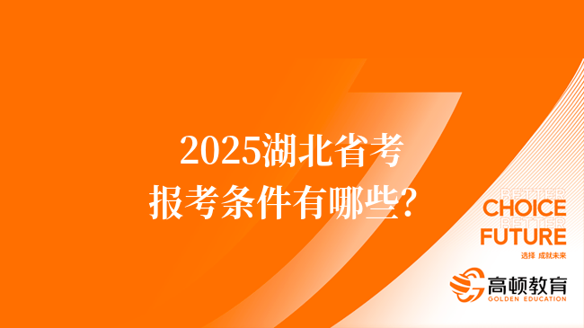 2025湖北省考報(bào)考條件有哪些？滿(mǎn)足這些條件方可報(bào)名！