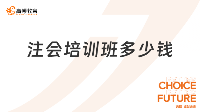 注會(huì)培訓(xùn)班多少錢(qián)呢？為什么建議報(bào)培訓(xùn)班？