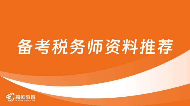 今年備考稅務(wù)師資料推薦有哪些？詳解