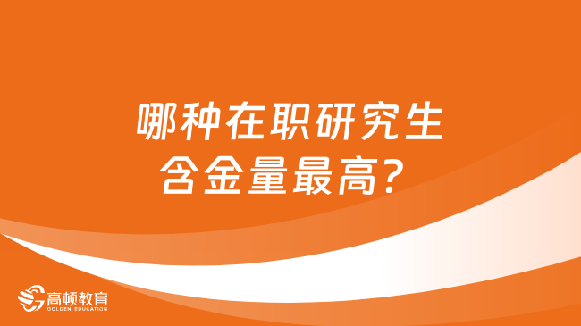 哪种在职研究生含金量最高？四大报考方式对比！