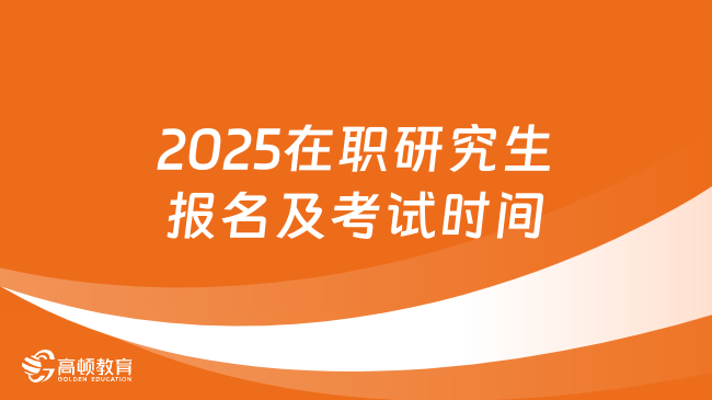 2025在職研究生報名及考試時間