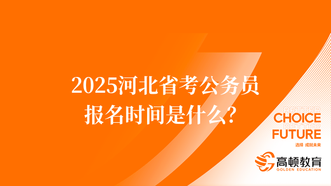 2025河北省考公務(wù)員報名時間是什么時候？預(yù)計2月報名！