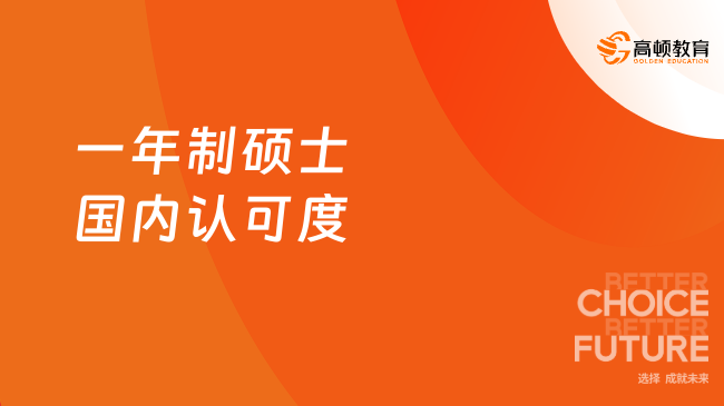 一年制硕士国内认可度