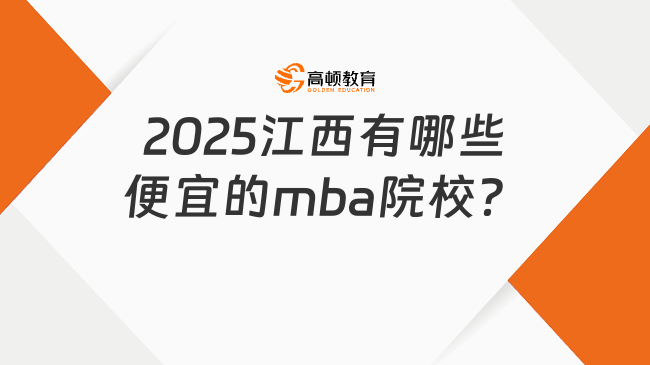 院校推荐！2025江西有哪些便宜的mba院校？6w以内