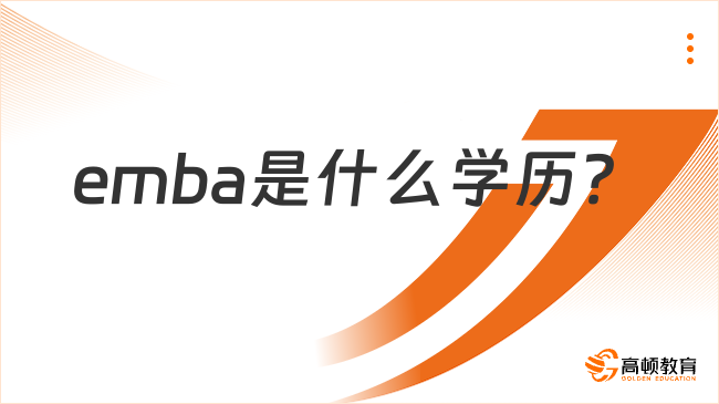 emba是什么學(xué)歷？有什么作用？