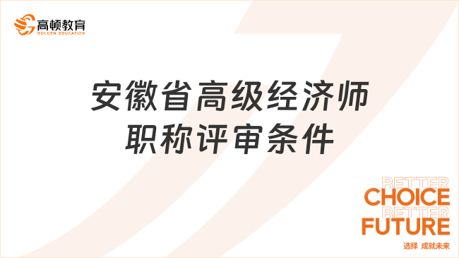 安徽省高级经济师职称评审条件