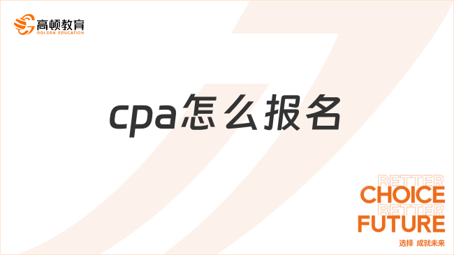 cpa怎么报名