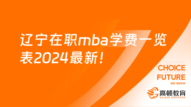 5萬以內！遼寧在職mba學費一覽表2024最新！