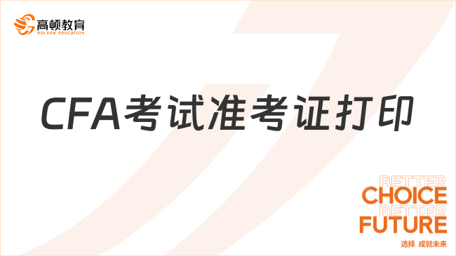 CFA考試準考證打印2024年入口及流程