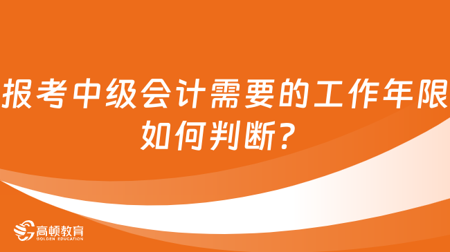 報考中級會計需要的工作年限如何判斷？