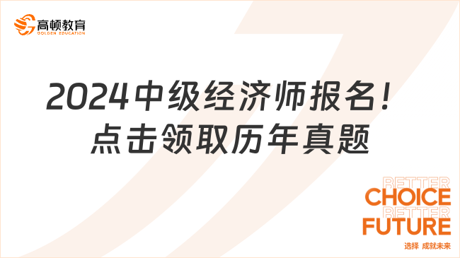 速看！2024中級(jí)經(jīng)濟(jì)師報(bào)名最全指南！