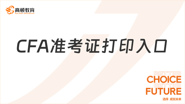 CFA準(zhǔn)考證打印入口