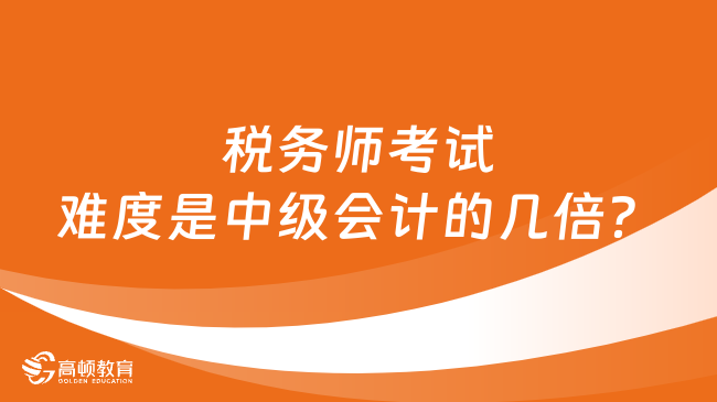 稅務(wù)師考試難度是中級(jí)會(huì)計(jì)的幾倍？難度解析