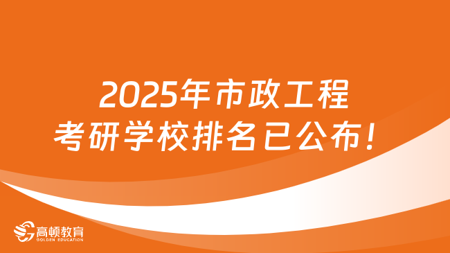 2025年市政工程考研學(xué)校排名已公布！13所A類院校