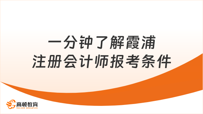 一分鐘了解霞浦注冊會計師報考條件