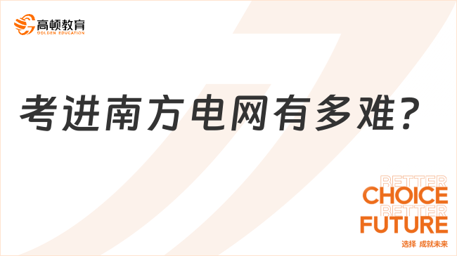 考进南方电网有多难？附网申指南！