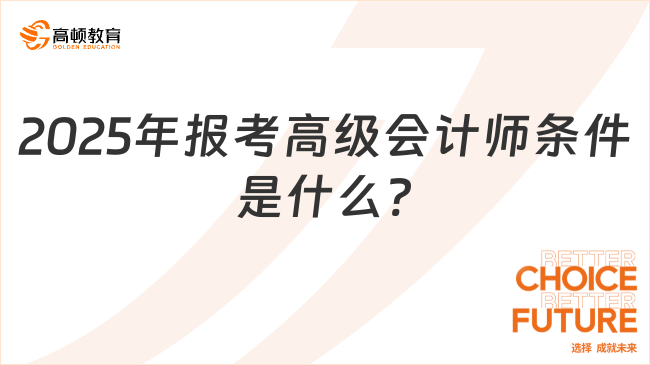 2025年報考高級會計師條件是什么?